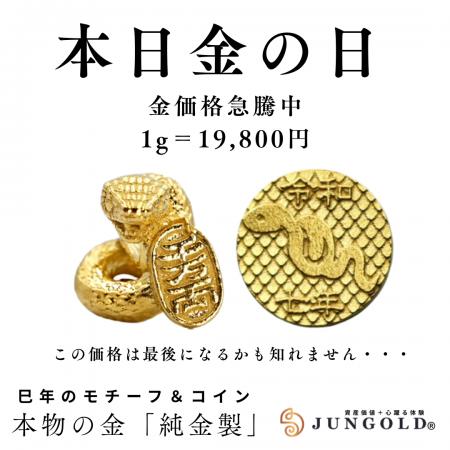 【金価格高騰でも挑戦中！】金の日「1g＝19,800円」4/