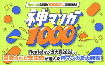 【Renta!】会員数1000万人突破！＆神マンガ計1000冊以