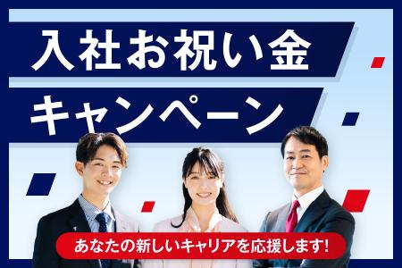 アイエスエフネット『入社お祝い金キャンペーン』を開