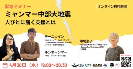 緊急セミナー「ミャンマー中部大地震 人びとに届く支