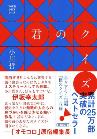 小川哲の大ヒット作『君のクイズ』文庫版ついに発売。