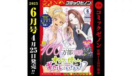 『オタクに優しいギャルはいない!?』100万部突破記念 