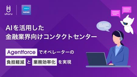 ウフル、AIを活用した金融業界向けコンタクトセンター