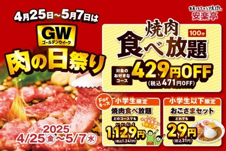 【GW＆子どもの日は家族で焼肉フェス！】4月25日～5月