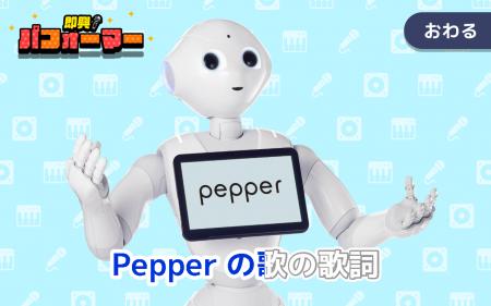 Pepper PARLORに「Pepper for Home 2.0」体験ブースが
