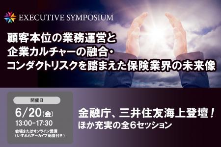 金融庁・三井住友海上登壇！6月20日開催「顧客本位の