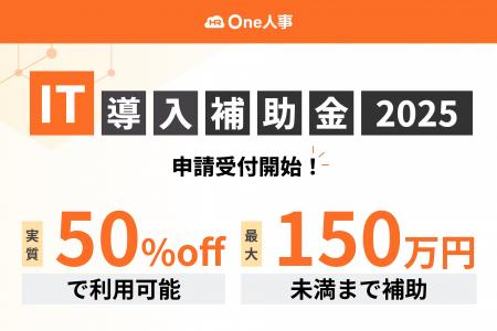 One人事、中小企業・小規模事業者向け「IT導入補助金2