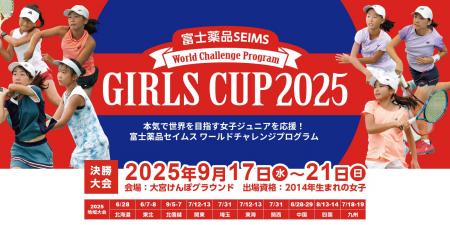 本気で世界を目指す女子ジュニアテニス選手を発掘！