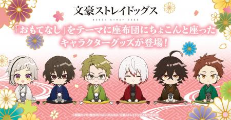「和のおもてなし」をテーマにした『文豪ストレイドッ