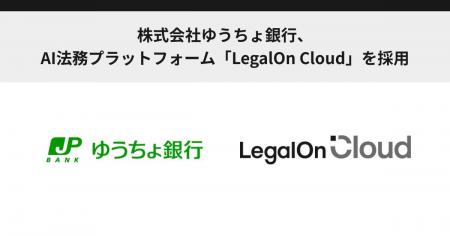 株式会社ゆうちょ銀行、AI法務プラットフォーム「Lega