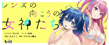 地味でオタクな女子高生は仲間たちとグラビアの頂点に