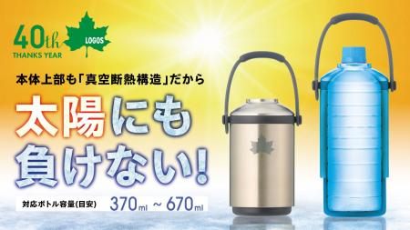 全体真空の保冷・保温力！660ml大サイズやボトル缶に