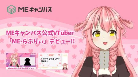 MEキャンパスの公式VTuber「ME-らぶりぃ」が活動を開