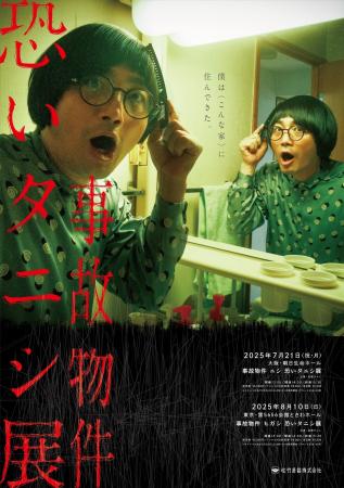 映画『事故物件ゾク 恐い間取り』公開記念！松原タニ