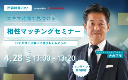 【4月28日（月） 13時】無料マネーセミナーサービス「
