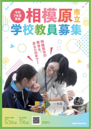 【学校教員を目指す皆さんへ】相模原市の先生になって