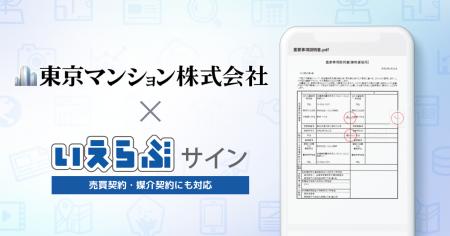 東京マンション株式会社が「いえらぶサイン」を運用開