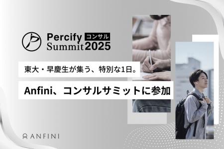 Anfini、「Percifyコンサルサミット2025」公式スポン