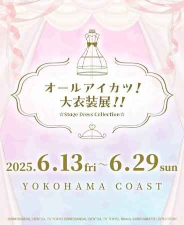 「オールアイカツ！大衣装展！！」のチケット一般販売