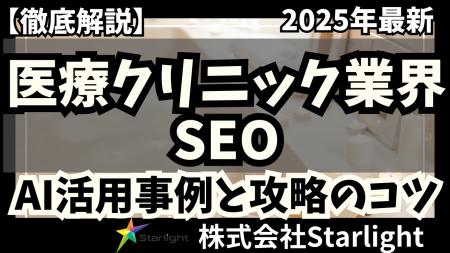 【マーケ担当者必見】「2025年版 医療クリニック業界