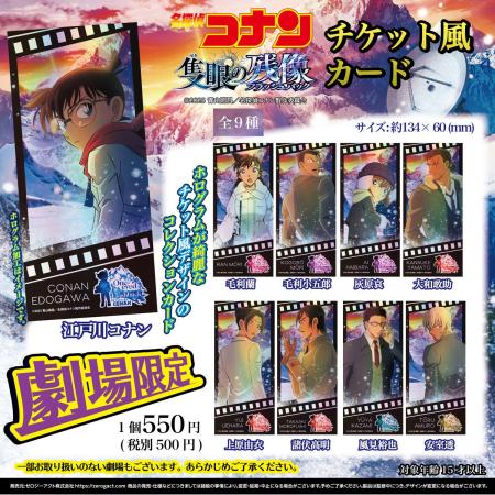 【劇場限定】劇場版『名探偵コナン 隻眼の残像(フラッ