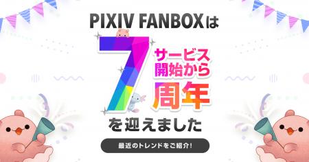 クリエイター支援サービス「pixivFANBOX」が7周年を迎