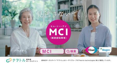 「見逃さないで、MCI」～MCIの疾患啓発を目的とするTV