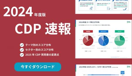 【CDP2024】日本企業のスコアを独自調査──製造セクタ