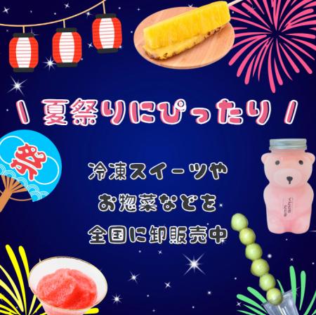 この夏のイベントにぴったり！夏祭り向け人気商品の卸