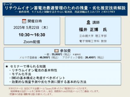 【ライブ配信セミナー】リチウムイオン蓄電池最適管理