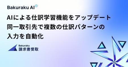 バクラク請求書受取、AIによる仕訳学習機能を大幅にア
