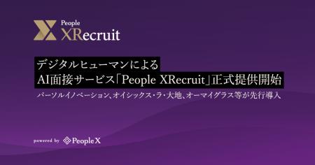 PeopleX、デジタルヒューマンによるAI面接サービス「P