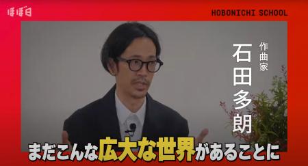 『SHOGUN』音楽総合アレンジャー石田多朗、『ほぼ日』