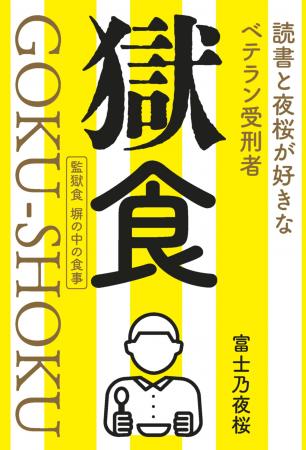 本邦初！？獄中から発信・手書き原稿13万字のルutf-8