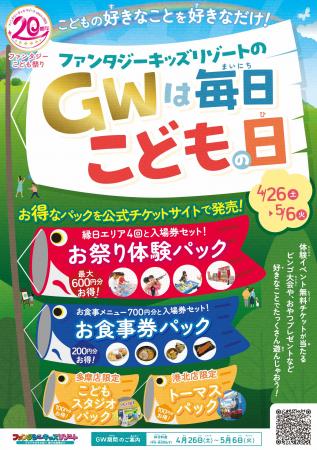 ＜GWは毎日こどもの日＞ファンタジーキッズリゾutf-8