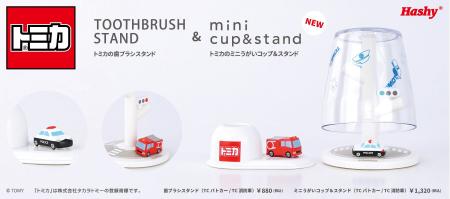 【新商品】『トミカ』シリーズのミニうがいコップ＆ス