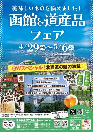 まるまるひがしにほんで「函館＆道産品フェア」を開催