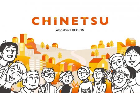 AlphaDrive、「CHINETSU」事業を始動 ー 地域の熱量を