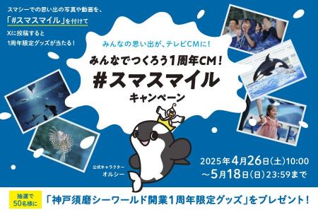 【神戸須磨シーワールド】開業1周年記念SNS企画「みん
