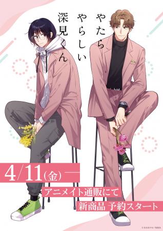 『やたらやらしい深見くん』新作グッズがアニメイト通