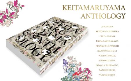 【丸山敬太×少女漫画】『KEITAMARUYAMA ANTHOLOGY』刊