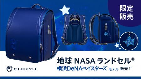 地球NASAランドセル(R) 横浜DeNAベイスターズ モデル