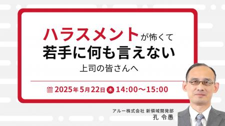 人材育成・社員研修の「アルー」　「ハラスメントが怖