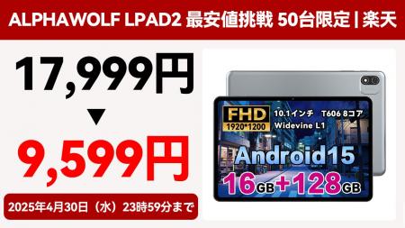 【激安9,599円】Alphawolf Lpad2最安値挑戦 50台限定