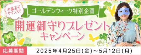 開運御守りプレゼント！水晶玉子の占いを読んでサイン