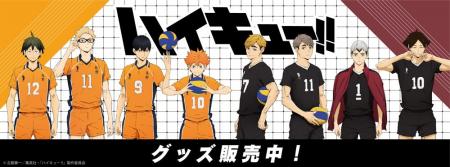 アニメ「ハイキュー!!」より新商品が発売！