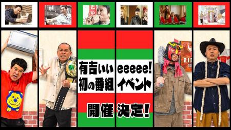 開催直前！４月２６日（土）～５月６日（火）遊べる「