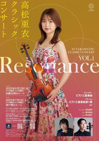 高松亜衣が贈る“響きの共鳴”--クラシックの本質に触れ
