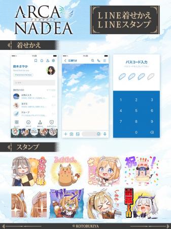 プラモデルシリーズ『アルカナディア』LINEスタンプ・