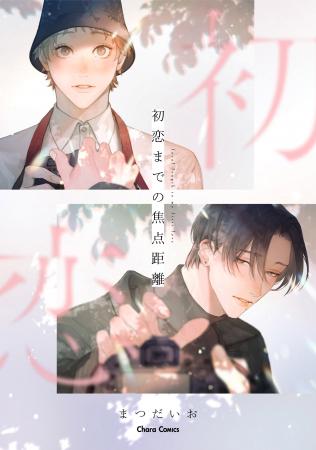 ファッションモデル×幼なじみの大学生の青春ピュアBL